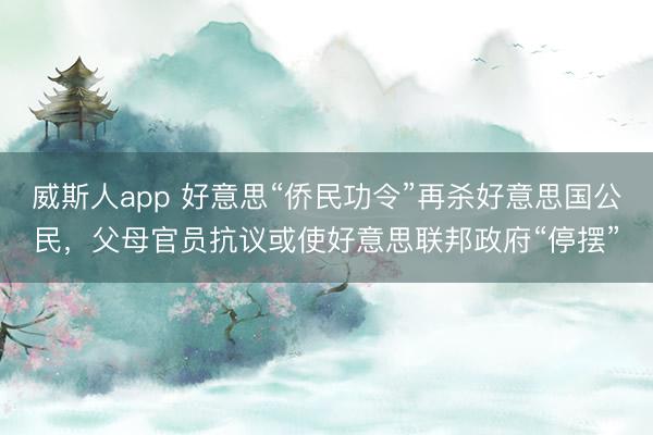 威斯人app 好意思“侨民功令”再杀好意思国公民,父母官员抗议或使好意思联邦政府“停摆”