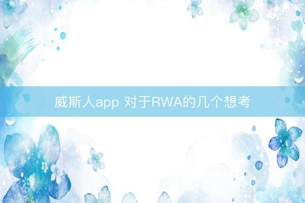 威斯人app 对于RWA的几个想考