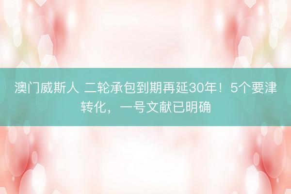 澳门威斯人 二轮承包到期再延30年！5个要津转化，一号文献已明确