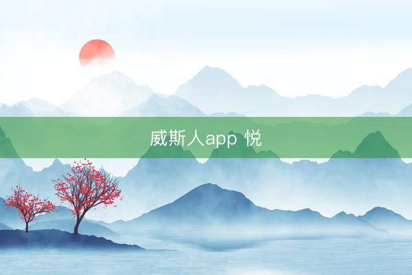 威斯人app 悦