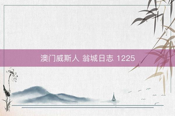 澳门威斯人 翁城日志 1225