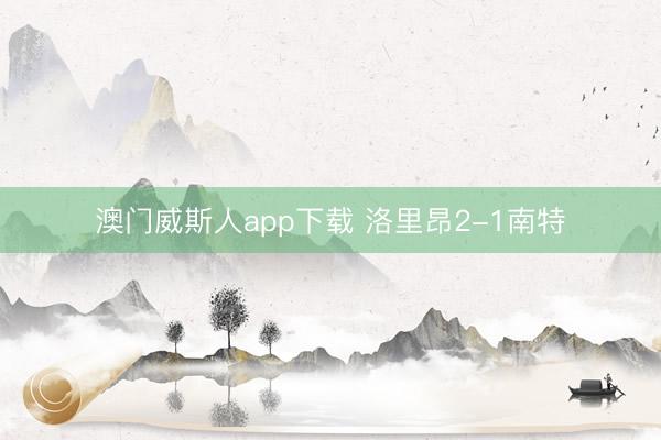 澳门威斯人app下载 洛里昂2-1南特