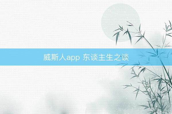 威斯人app 东谈主生之谈