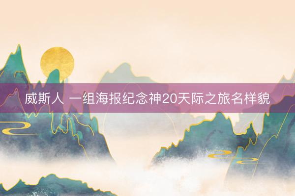 威斯人 一组海报纪念神20天际之旅名样貌