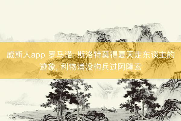 威斯人app 罗马诺: 斯洛特莫得夏天走东谈主的迹象， 利物浦没构兵过阿隆索
