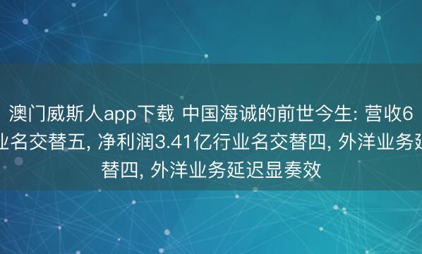 澳门威斯人app下载 中国海诚的前世今生: 营收69.57亿行业名交替五， 净利润3.41亿行业名交替四， 外洋业务延迟显奏效