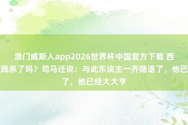 澳门威斯人app2026世界杯中国官方下载 西施是被勾践杀了吗?司马迁说:与此东谈主一齐隐退了,他已经大大亨
