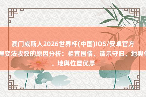澳门威斯人2026世界杯(中国)IOS/安卓官方下载 李悝变法收效的原因分析:相宜国情、请示守旧、地舆位置优厚
