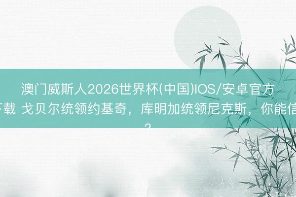 澳门威斯人2026世界杯(中国)IOS/安卓官方下载 戈贝尔统领约基奇,库明加统领尼克斯,你能信?