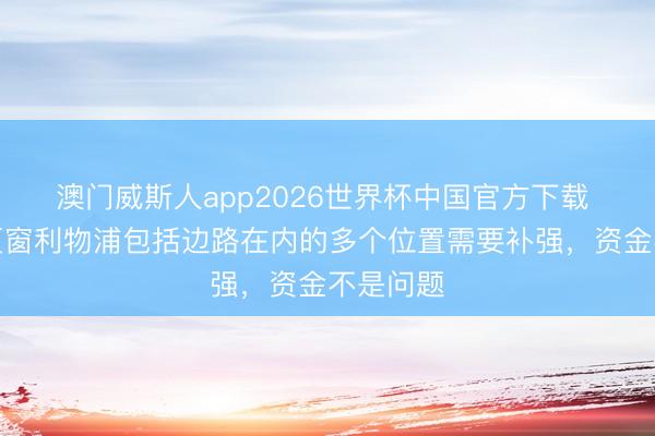 澳门威斯人app2026世界杯中国官方下载 记者:夏窗利物浦包括边路在内的多个位置需要补强,资金不是问题