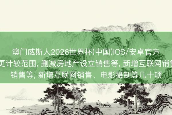 澳门威斯人2026世界杯(中国)IOS/安卓官方下载 胖东来大鸿沟变更计较范围, 删减房地产设立销售等, 新增互联网销售、电影摄制等几十项